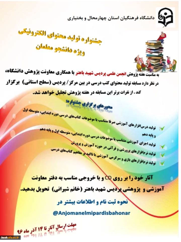 جشنواره تولید محتوای الکترونیکی ویژه دانشجویان