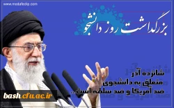 16 آذر روز دانشجو گرامی باد