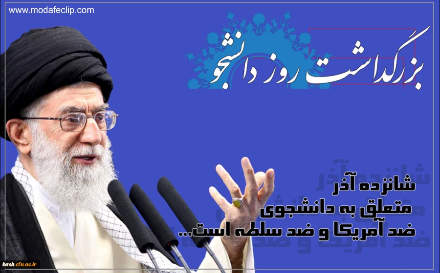 16 آذر روز دانشجو گرامی باد