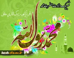 میلاد پیامبر اکرم صلی الله و علیه و آله و سلم و امام جعفر صادق علیه السلام مبارک باد