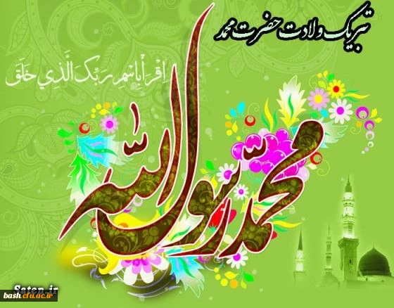 میلاد پیامبر اکرم صلی الله و علیه و آله و سلم و امام جعفر صادق علیه السلام مبارک باد