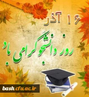 16 آذر روز دانشجو گرامی باد