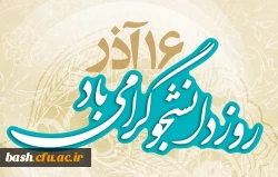 16 آذر روز دانشجو گرامی باد