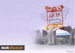 16 آذر روز دانشجو گرامی باد