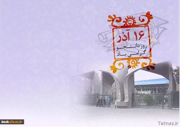 16 آذر روز دانشجو گرامی باد
