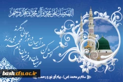 میلاد پیامبر اکرم صلی الله و علیه و آله و سلم و امام جعفر صادق علیه السلام مبارک باد
