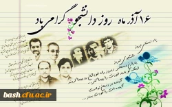 16 آذر روز دانشجو گرامی باد