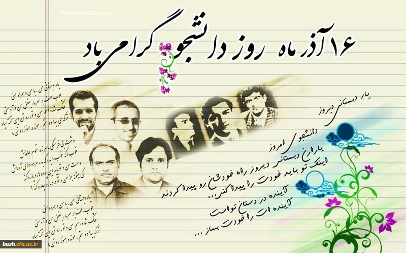 16 آذر روز دانشجو گرامی باد