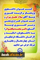 تبریک به دانشجویان و اساتید جهت کسب رتبه های برتر کشوری در زمینه پژوهش