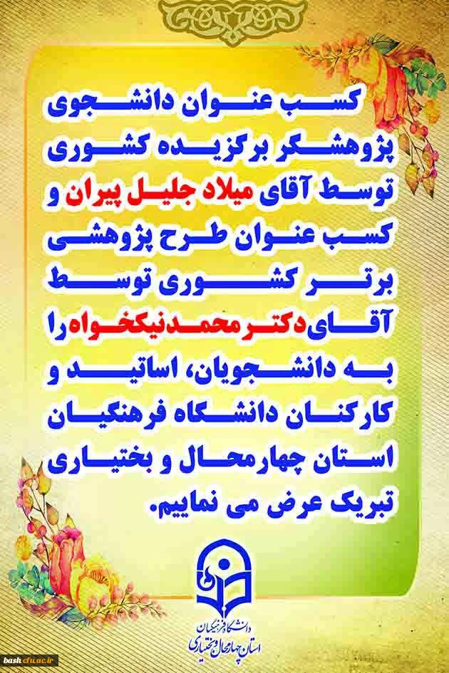 تبریک به دانشجویان و اساتید جهت کسب رتبه های برتر کشوری در زمینه پژوهش