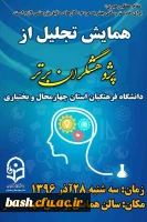 همایش تجلیل از پژوهشگران برتر دانشگاه فرهنگیان