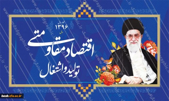 سال 1396 سال اقتصاد مقاومتی تولید و اشتغال گرامی باد