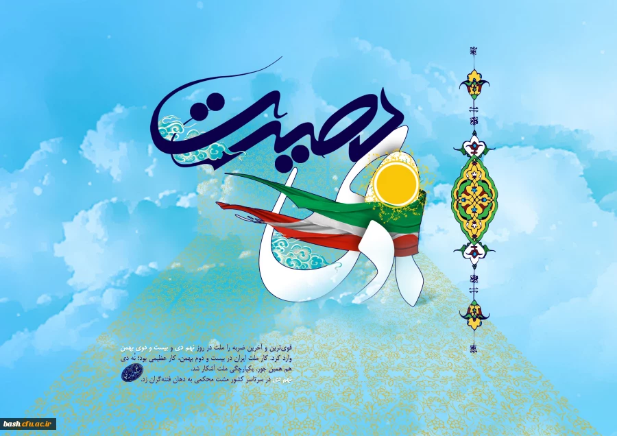 یوم الله نهم دی روز بصیرت گرامی باد