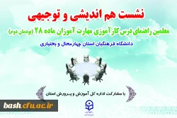 نشست هم اندیشی و توجیهی معلمین راهنمای درس کار آموزی مهارت آموزان ماده 28