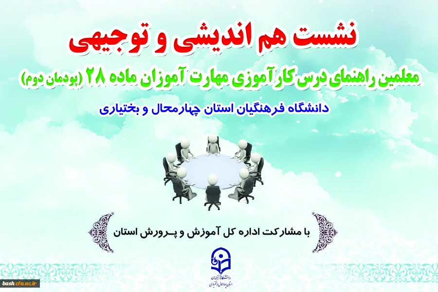 نشست هم اندیشی و توجیهی معلمین راهنمای درس کار آموزی مهارت آموزان ماده 28