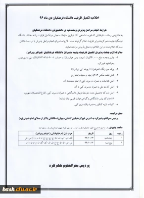 اطلاعیه مصاحبه تخصصی تکمیل ظرفیت دانشگاه فرهنگیان دی ماه 1396