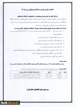 اطلاعیه مصاحبه تخصصی تکمیل ظرفیت دانشگاه فرهنگیان دی ماه 1396