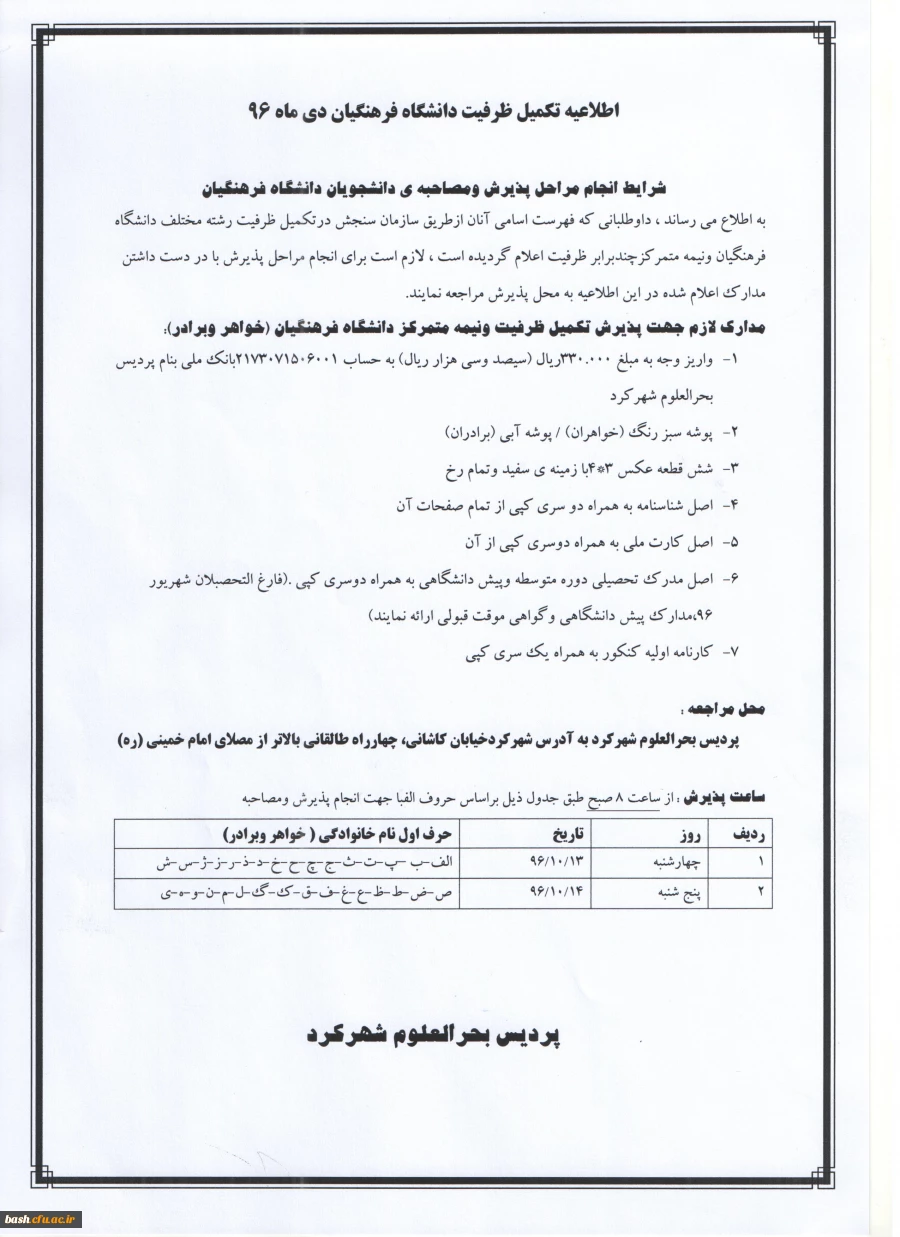 اطلاعیه مصاحبه تخصصی تکمیل ظرفیت دانشگاه فرهنگیان دی ماه 1396 2