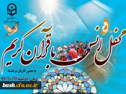 برگزاری محفل انس با قرآن کریم در دانشگاه فرهنگیان استان چهارمحال و بختیاری