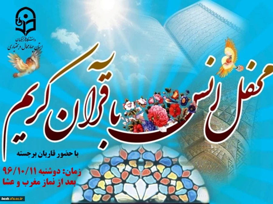 برگزاری محفل انس با قرآن کریم در دانشگاه فرهنگیان استان چهارمحال و بختیاری