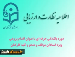 دوره بالندگی حرفه ای «اقدام پژوهی»