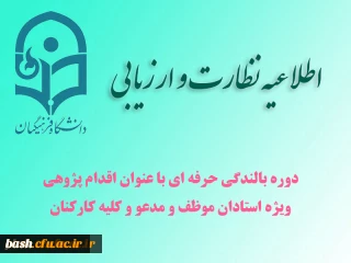 دوره بالندگی حرفه ای «اقدام پژوهی»