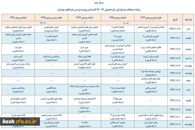 برنامه زمانبندی امتحانات نیمسال اول سال تحصیلی 97-96