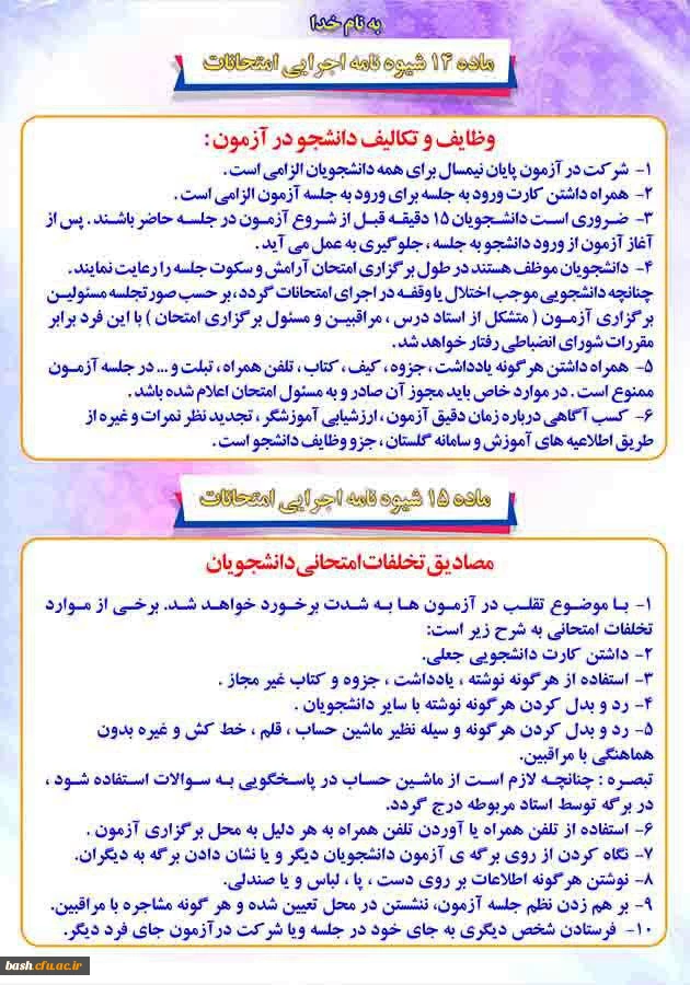 شیوه نامه اجرایی امتحانات دانشجویان  وظایف و تکالیف دانشجویان در آزمون و مصادیق تخلفات امتحانی دانشجویان