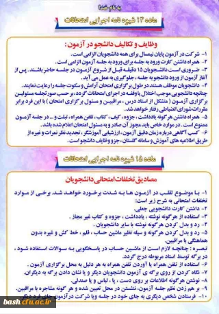 شیوه نامه اجرایی امتحانات دانشگاه فرهنگیان