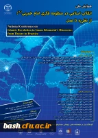 همایش علمی انقلاب اسلامی در منظومه ی فکری امام خمینی ره از نظریه تا عمل