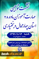 نشست توجیهی مهارت آموزان ماده 28 استان چهارمحال و بختیاری