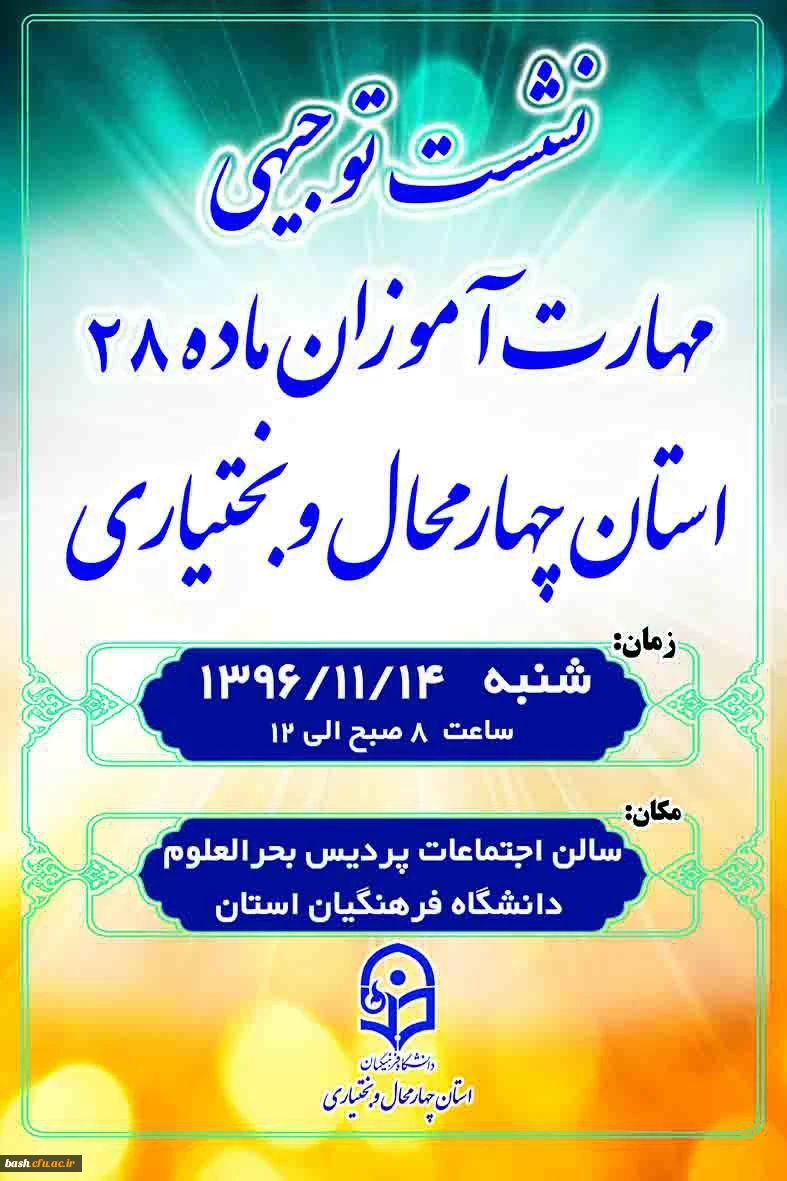 نشست توجیهی مهارت آموزان ماده 28 استان چهارمحال و بختیاری