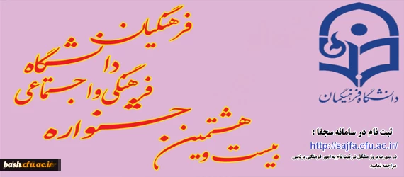 دانشجویان علاقه مند جهت ثبت نام در مسابقات فرهنگی اجتماعی به سامانه سجفا مراجعه نمایند