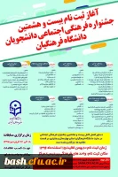 دانشجویان علاقه مند شرکت در مسابقات فرهنگی اجتماعی به سامانه سجفا مراجعه نمایند