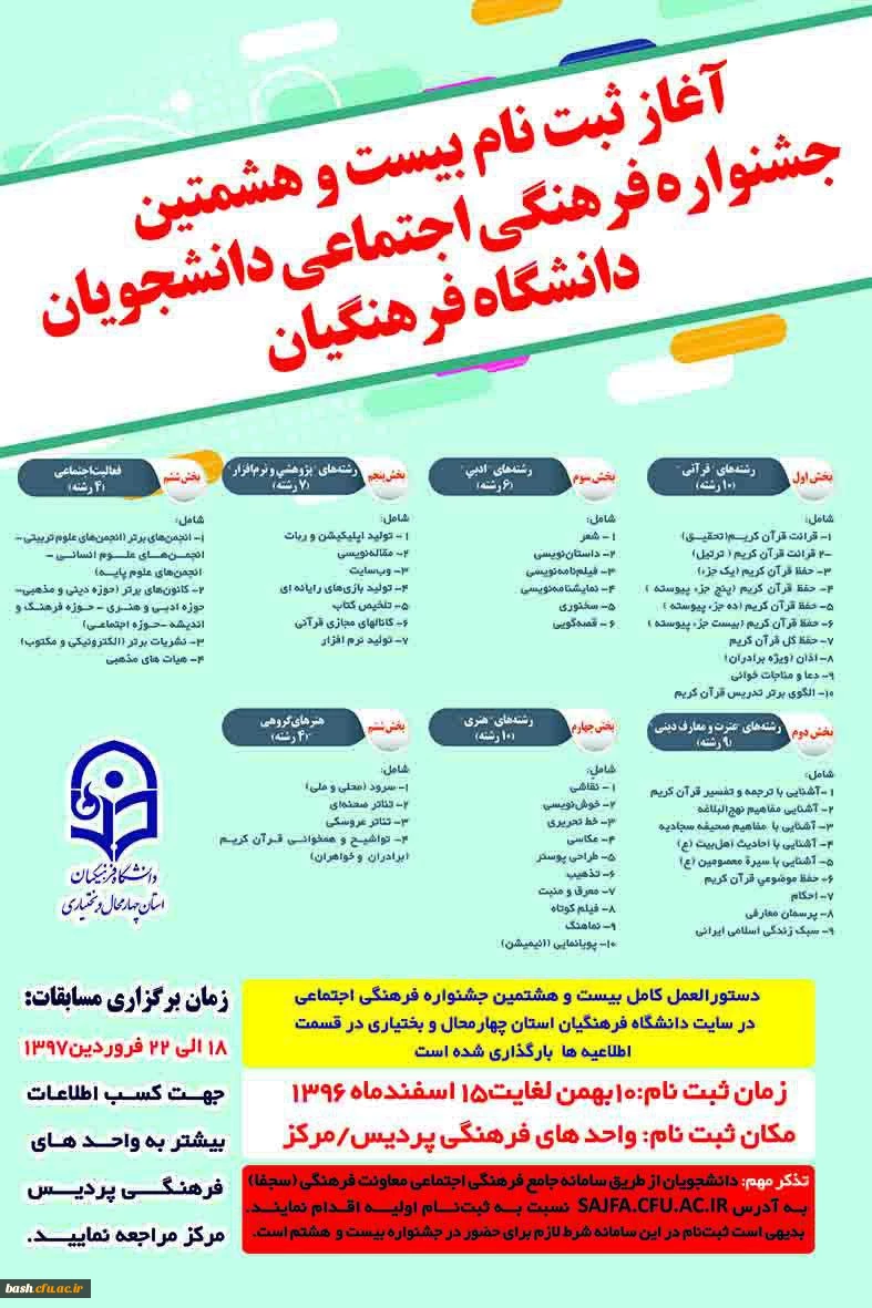 دانشجویان علاقه مند شرکت در مسابقات فرهنگی اجتماعی به سامانه سجفا مراجعه نمایند