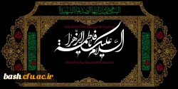 سالروز شهادت جانسوز ام ابیها حضرت فاطمه زهرا سلام الله علیها تسلیت باد