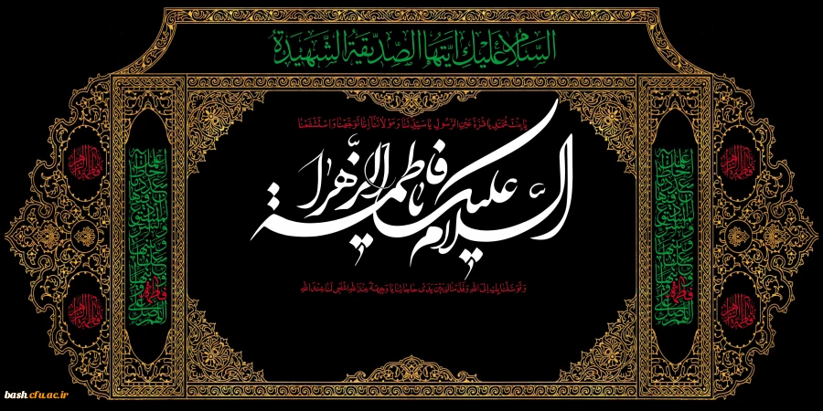 سالروز شهادت جانسوز ام ابیها حضرت فاطمه زهرا سلام الله علیها تسلیت باد