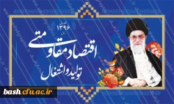 سال اقتصاد مقاومتی تولید و اشتغال گرامی باد