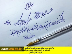 برگزاری دوره خوشنویسی سه شنبه ها از ساعت 9:30 تا 11 در پردیس بحرالعلوم شهرکرد