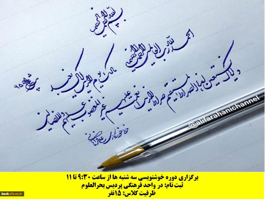 برگزاری دوره خوشنویسی سه شنبه ها از ساعت 9:30 تا 11 در پردیس بحرالعلوم شهرکرد