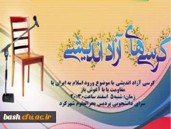 کرسی آزاد اندیشی با موضوع ورود اسلام به ایران با مقاومت یا با آغوش باز در پردیس بحرالعلوم