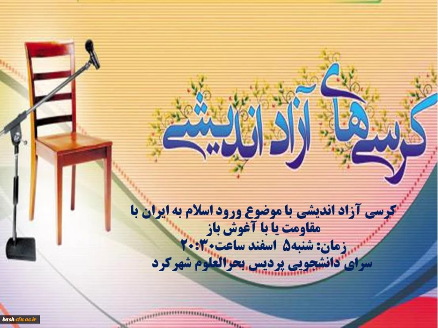 کرسی آزاد اندیشی با موضوع ورود اسلام به ایران با مقاومت یا با آغوش باز در پردیس بحرالعلوم