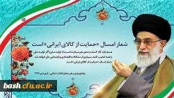 سال 1397 سال حمایت از کالای ایرانی گرامی باد