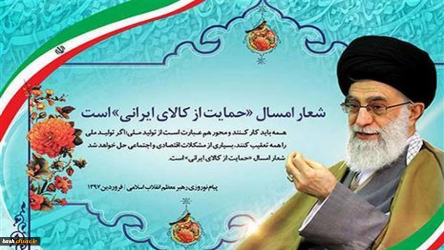 سال 1397 سال حمایت از کالای ایرانی گرامی باد