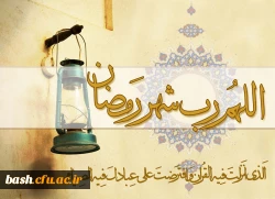 ماه رمضان ماه میهمانی خدا....