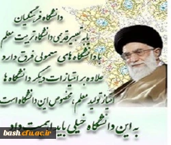 دانشگاه فرهنگیان مهم است...