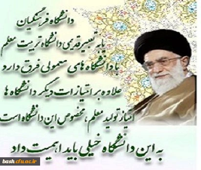 دانشگاه فرهنگیان مهم است...