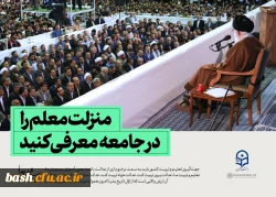 منزلت معلمی را در جامعه معرفی کنید...