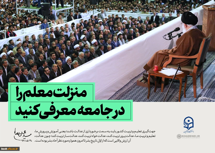 منزلت معلمی را در جامعه معرفی کنید...