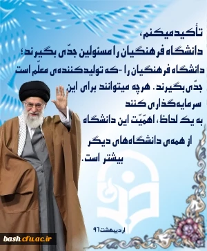 مسئولین هر چه می توانند برای دانشگاه فرهنگیان سرمایه گذاری کنند...